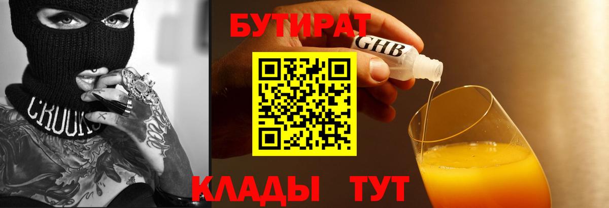 БУТИРАТ оксибутират  Вход с VPN  Пенза 