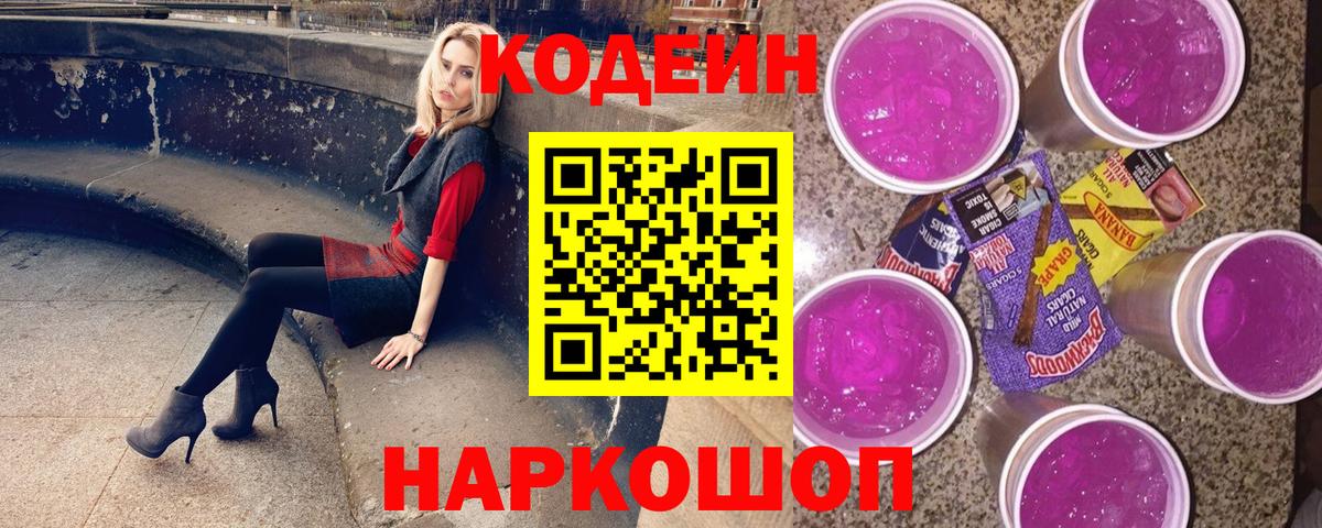 Codein Purple Drank Пенза